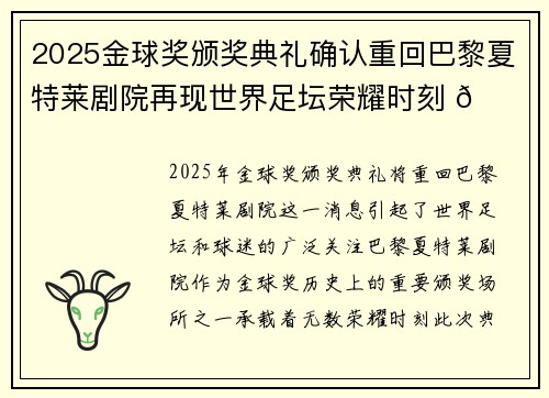 2025金球奖颁奖典礼确认重回巴黎夏特莱剧院再现世界足坛荣耀时刻 🌟⚽ 2025金球奖颁奖典礼确认重回巴黎夏特莱剧院再现世界足坛荣耀时刻 🌟⚽