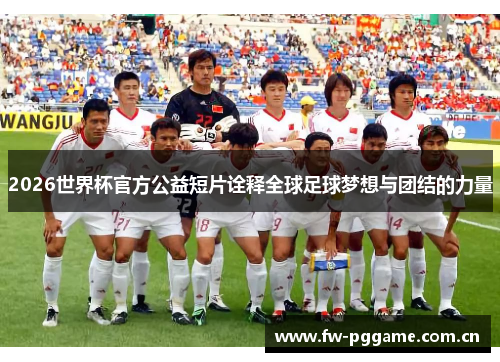 2026世界杯官方公益短片诠释全球足球梦想与团结的力量
