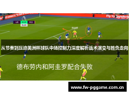 从节奏到压迫美洲杯球队中场控制力深度解析战术演变与胜负走向 从节奏到压迫美洲杯球队中场控制力深度解析战术演变与胜负走向