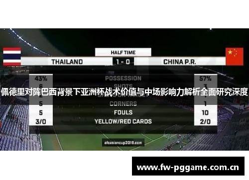 佩德里对阵巴西背景下亚洲杯战术价值与中场影响力解析全面研究深度 佩德里对阵巴西背景下亚洲杯战术价值与中场影响力解析全面研究深度