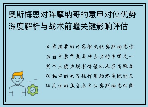 奥斯梅恩对阵摩纳哥的意甲对位优势深度解析与战术前瞻关键影响评估 奥斯梅恩对阵摩纳哥的意甲对位优势深度解析与战术前瞻关键影响评估