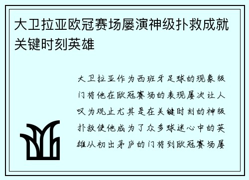 大卫拉亚欧冠赛场屡演神级扑救成就关键时刻英雄 大卫拉亚欧冠赛场屡演神级扑救成就关键时刻英雄