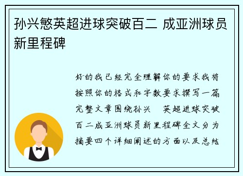 孙兴慜英超进球突破百二 成亚洲球员新里程碑 孙兴慜英超进球突破百二 成亚洲球员新里程碑