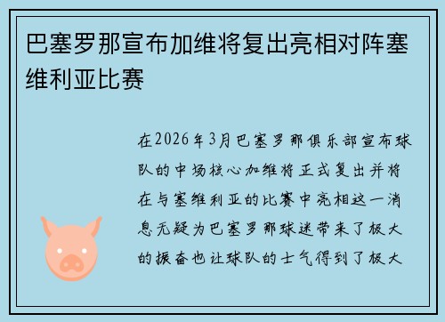 巴塞罗那宣布加维将复出亮相对阵塞维利亚比赛 巴塞罗那宣布加维将复出亮相对阵塞维利亚比赛