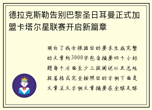 德拉克斯勒告别巴黎圣日耳曼正式加盟卡塔尔星联赛开启新篇章