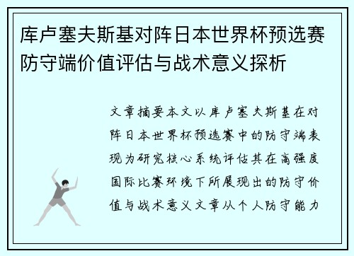 库卢塞夫斯基对阵日本世界杯预选赛防守端价值评估与战术意义探析