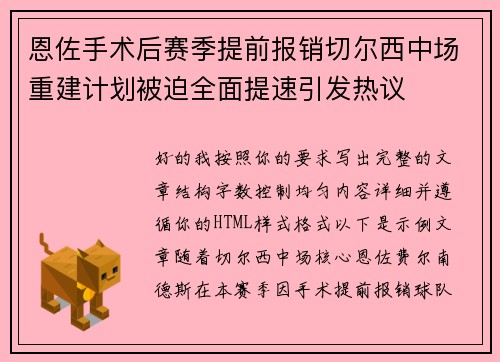 恩佐手术后赛季提前报销切尔西中场重建计划被迫全面提速引发热议 恩佐手术后赛季提前报销切尔西中场重建计划被迫全面提速引发热议