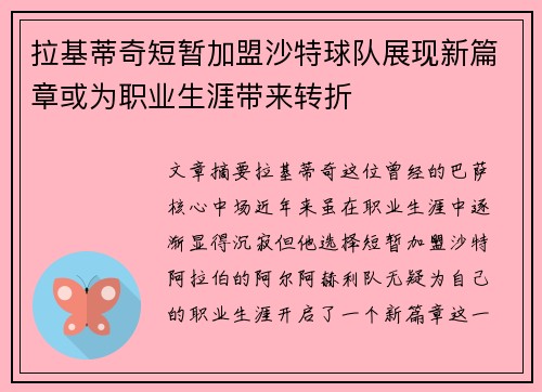拉基蒂奇短暂加盟沙特球队展现新篇章或为职业生涯带来转折 拉基蒂奇短暂加盟沙特球队展现新篇章或为职业生涯带来转折