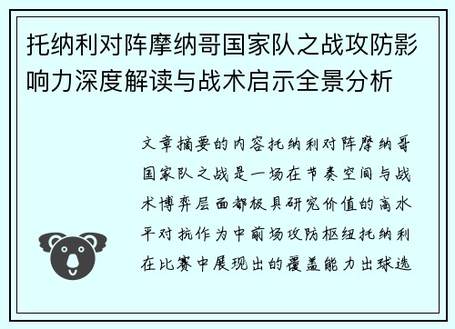 托纳利对阵摩纳哥国家队之战攻防影响力深度解读与战术启示全景分析 托纳利对阵摩纳哥国家队之战攻防影响力深度解读与战术启示全景分析