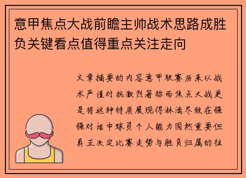 意甲焦点大战前瞻主帅战术思路成胜负关键看点值得重点关注走向 意甲焦点大战前瞻主帅战术思路成胜负关键看点值得重点关注走向