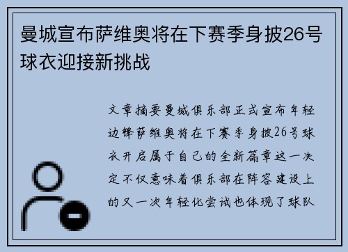 曼城宣布萨维奥将在下赛季身披26号球衣迎接新挑战 曼城宣布萨维奥将在下赛季身披26号球衣迎接新挑战