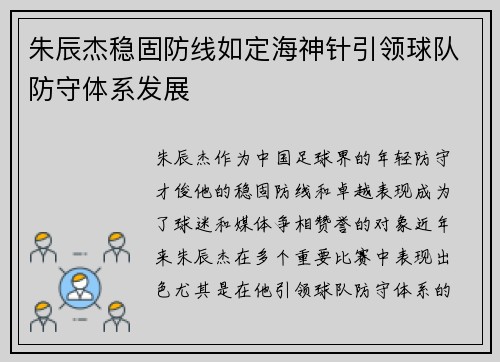 朱辰杰稳固防线如定海神针引领球队防守体系发展 朱辰杰稳固防线如定海神针引领球队防守体系发展