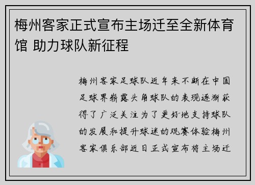 梅州客家正式宣布主场迁至全新体育馆 助力球队新征程 梅州客家正式宣布主场迁至全新体育馆 助力球队新征程
