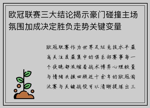 欧冠联赛三大结论揭示豪门碰撞主场氛围加成决定胜负走势关键变量 欧冠联赛三大结论揭示豪门碰撞主场氛围加成决定胜负走势关键变量
