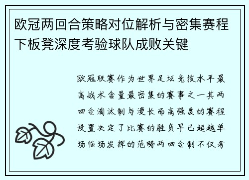 欧冠两回合策略对位解析与密集赛程下板凳深度考验球队成败关键 欧冠两回合策略对位解析与密集赛程下板凳深度考验球队成败关键