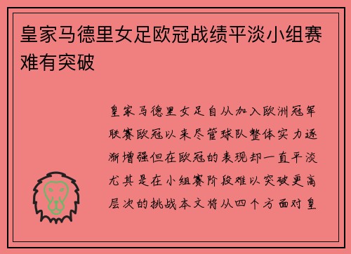 皇家马德里女足欧冠战绩平淡小组赛难有突破