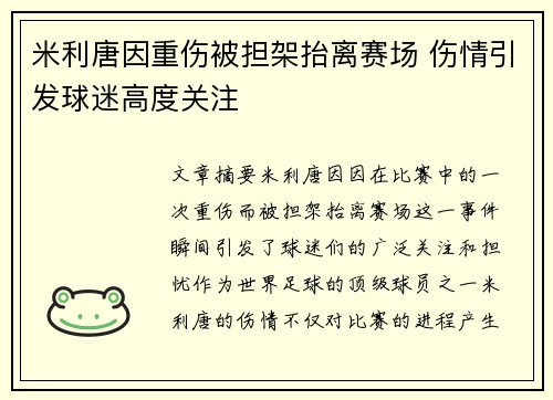 米利唐因重伤被担架抬离赛场 伤情引发球迷高度关注