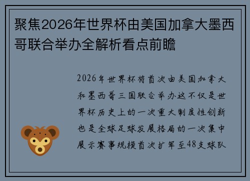聚焦2026年世界杯由美国加拿大墨西哥联合举办全解析看点前瞻