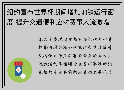 纽约宣布世界杯期间增加地铁运行密度 提升交通便利应对赛事人流激增