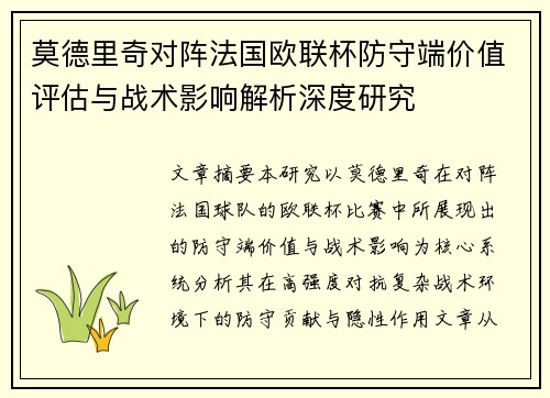 莫德里奇对阵法国欧联杯防守端价值评估与战术影响解析深度研究 莫德里奇对阵法国欧联杯防守端价值评估与战术影响解析深度研究