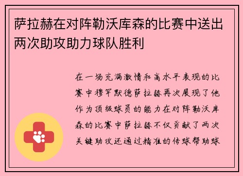 萨拉赫在对阵勒沃库森的比赛中送出两次助攻助力球队胜利 萨拉赫在对阵勒沃库森的比赛中送出两次助攻助力球队胜利