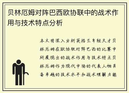 贝林厄姆对阵巴西欧协联中的战术作用与技术特点分析