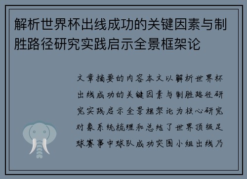 解析世界杯出线成功的关键因素与制胜路径研究实践启示全景框架论 解析世界杯出线成功的关键因素与制胜路径研究实践启示全景框架论