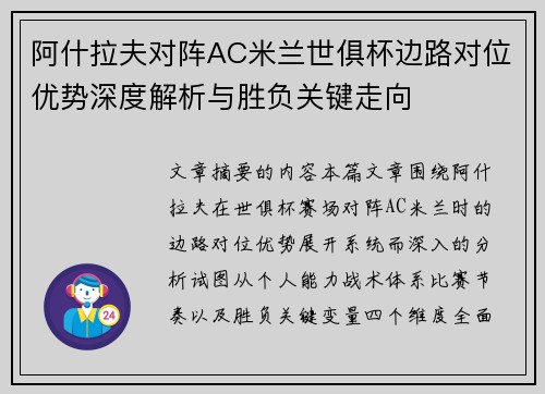阿什拉夫对阵AC米兰世俱杯边路对位优势深度解析与胜负关键走向