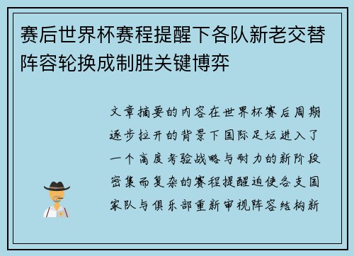 赛后世界杯赛程提醒下各队新老交替阵容轮换成制胜关键博弈 赛后世界杯赛程提醒下各队新老交替阵容轮换成制胜关键博弈