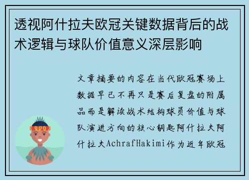 透视阿什拉夫欧冠关键数据背后的战术逻辑与球队价值意义深层影响 透视阿什拉夫欧冠关键数据背后的战术逻辑与球队价值意义深层影响