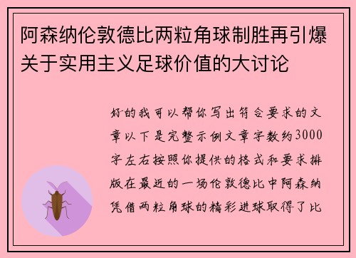 阿森纳伦敦德比两粒角球制胜再引爆关于实用主义足球价值的大讨论 阿森纳伦敦德比两粒角球制胜再引爆关于实用主义足球价值的大讨论