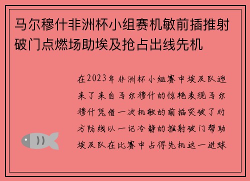 马尔穆什非洲杯小组赛机敏前插推射破门点燃场助埃及抢占出线先机 马尔穆什非洲杯小组赛机敏前插推射破门点燃场助埃及抢占出线先机
