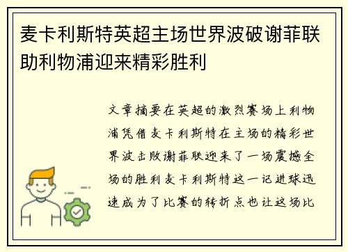 麦卡利斯特英超主场世界波破谢菲联助利物浦迎来精彩胜利