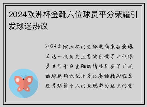 2024欧洲杯金靴六位球员平分荣耀引发球迷热议