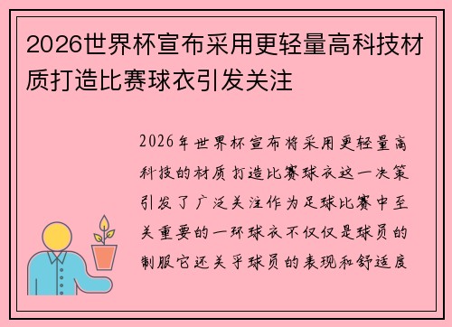 2026世界杯宣布采用更轻量高科技材质打造比赛球衣引发关注 2026世界杯宣布采用更轻量高科技材质打造比赛球衣引发关注