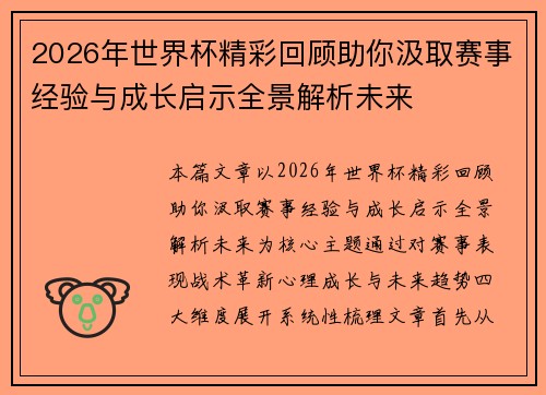 2026年世界杯精彩回顾助你汲取赛事经验与成长启示全景解析未来 2026年世界杯精彩回顾助你汲取赛事经验与成长启示全景解析未来
