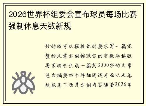2026世界杯组委会宣布球员每场比赛强制休息天数新规 2026世界杯组委会宣布球员每场比赛强制休息天数新规