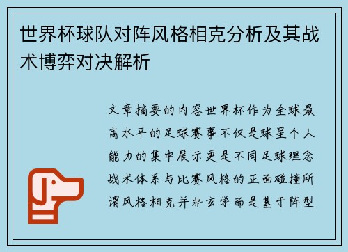 世界杯球队对阵风格相克分析及其战术博弈对决解析