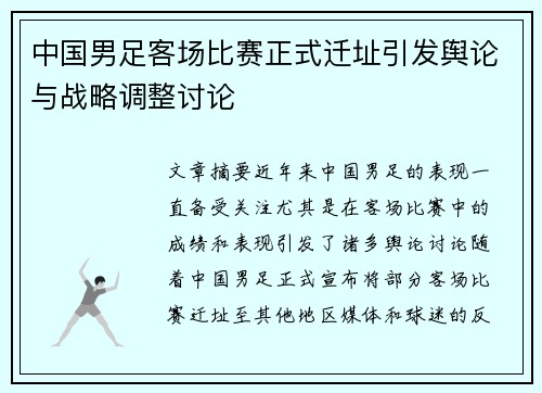 中国男足客场比赛正式迁址引发舆论与战略调整讨论 中国男足客场比赛正式迁址引发舆论与战略调整讨论