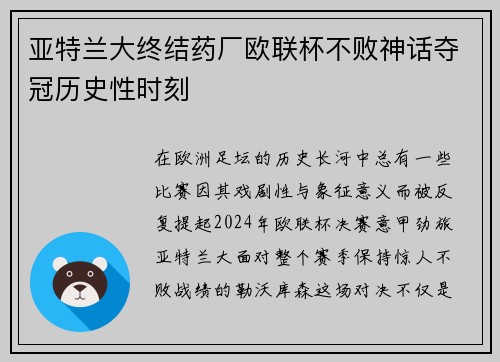 亚特兰大终结药厂欧联杯不败神话夺冠历史性时刻 亚特兰大终结药厂欧联杯不败神话夺冠历史性时刻