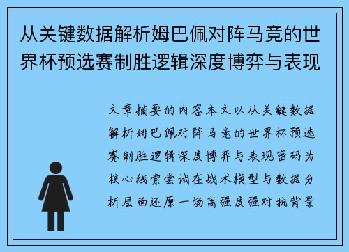 从关键数据解析姆巴佩对阵马竞的世界杯预选赛制胜逻辑深度博弈与表现密码
