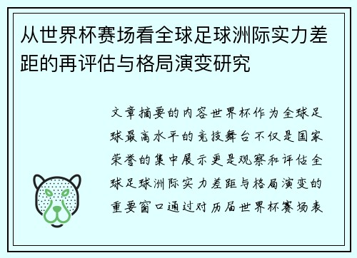 从世界杯赛场看全球足球洲际实力差距的再评估与格局演变研究 从世界杯赛场看全球足球洲际实力差距的再评估与格局演变研究