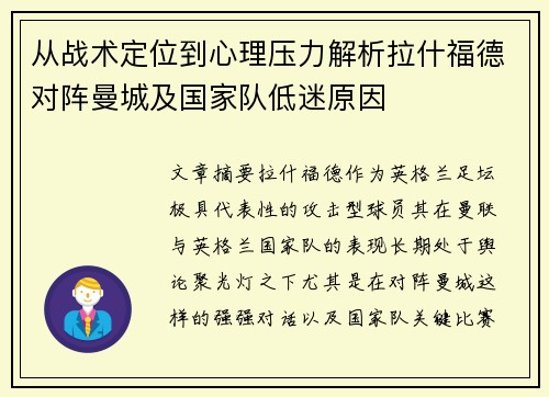 从战术定位到心理压力解析拉什福德对阵曼城及国家队低迷原因 从战术定位到心理压力解析拉什福德对阵曼城及国家队低迷原因
