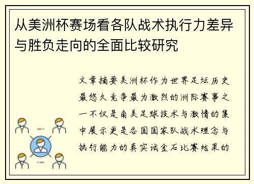 从美洲杯赛场看各队战术执行力差异与胜负走向的全面比较研究 从美洲杯赛场看各队战术执行力差异与胜负走向的全面比较研究
