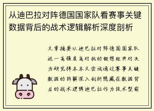 从迪巴拉对阵德国国家队看赛事关键数据背后的战术逻辑解析深度剖析 从迪巴拉对阵德国国家队看赛事关键数据背后的战术逻辑解析深度剖析