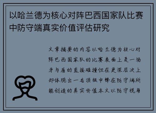 以哈兰德为核心对阵巴西国家队比赛中防守端真实价值评估研究 以哈兰德为核心对阵巴西国家队比赛中防守端真实价值评估研究