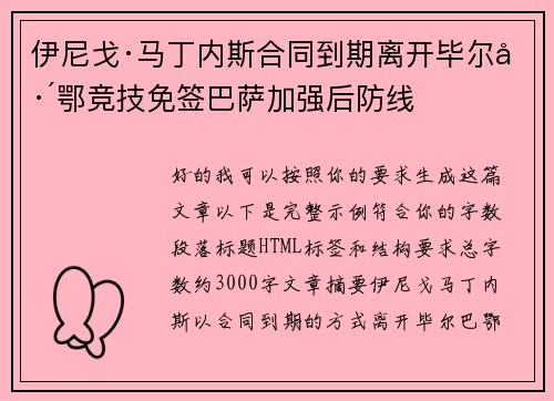 伊尼戈·马丁内斯合同到期离开毕尔巴鄂竞技免签巴萨加强后防线 伊尼戈·马丁内斯合同到期离开毕尔巴鄂竞技免签巴萨加强后防线
