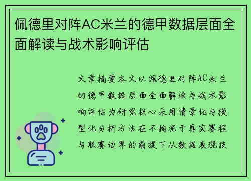 佩德里对阵AC米兰的德甲数据层面全面解读与战术影响评估 佩德里对阵AC米兰的德甲数据层面全面解读与战术影响评估