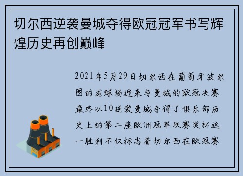 切尔西逆袭曼城夺得欧冠冠军书写辉煌历史再创巅峰