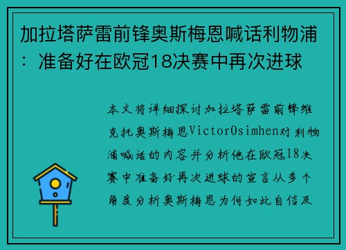 加拉塔萨雷前锋奥斯梅恩喊话利物浦：准备好在欧冠18决赛中再次进球